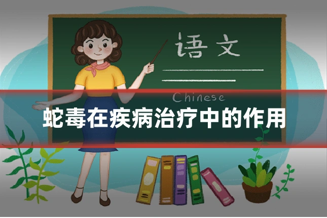 蛇毒在疾病治疗中的作用