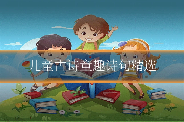 儿童古诗童趣诗句精选