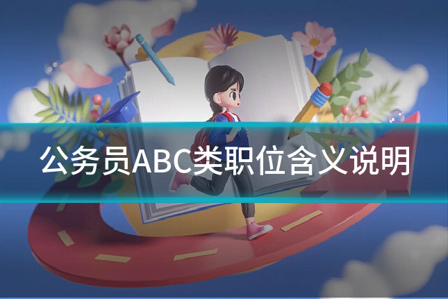 公务员ABC类职位含义说明