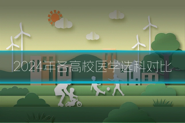 2024年各高校医学选科对比