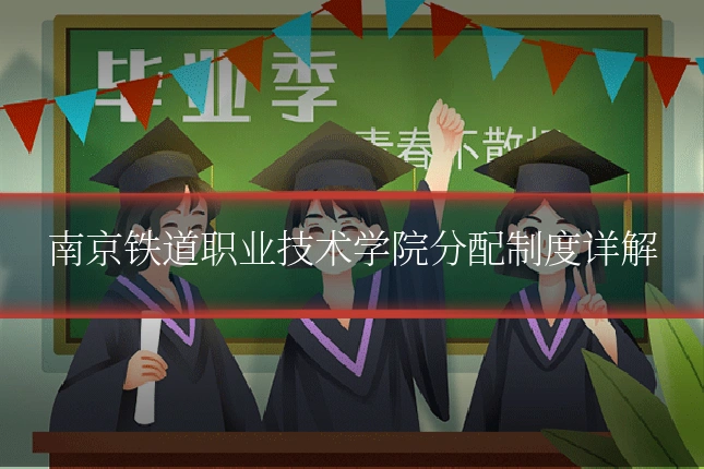 南京铁道职业技术学院分配制度详解