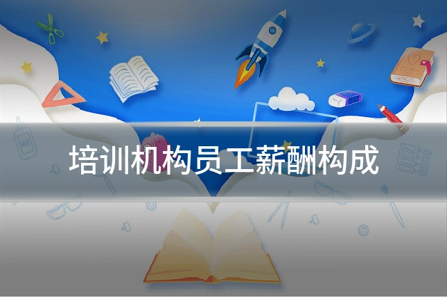 培训机构员工薪酬构成
