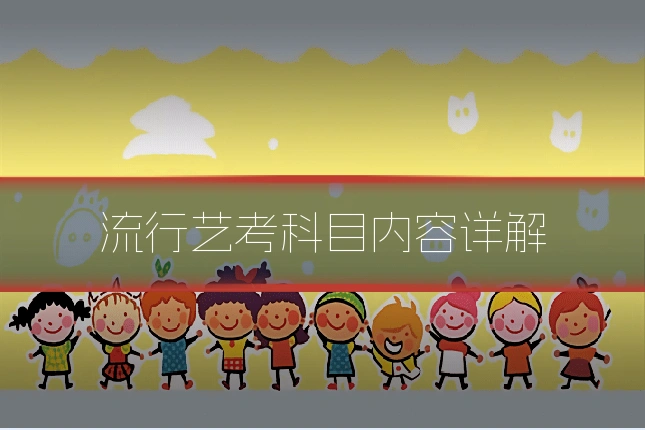 流行艺考科目内容详解