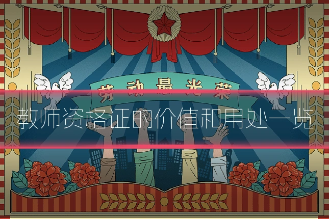 教师资格证的价值和用处一览