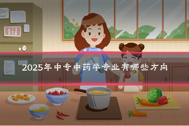 2025年中专中药学专业有哪些方向