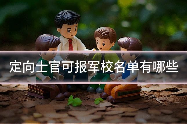 定向士官可报军校名单有哪些
