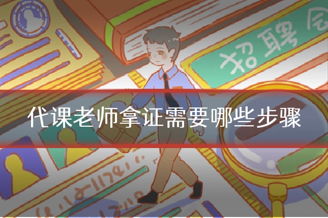 代课老师拿证需要哪些步骤