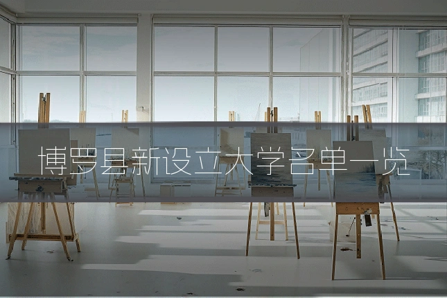 博罗县新设立大学名单一览