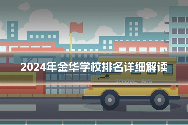2024年金华学校排名详细解读