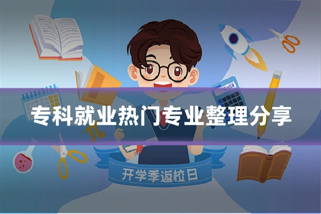 专科就业热门专业整理分享