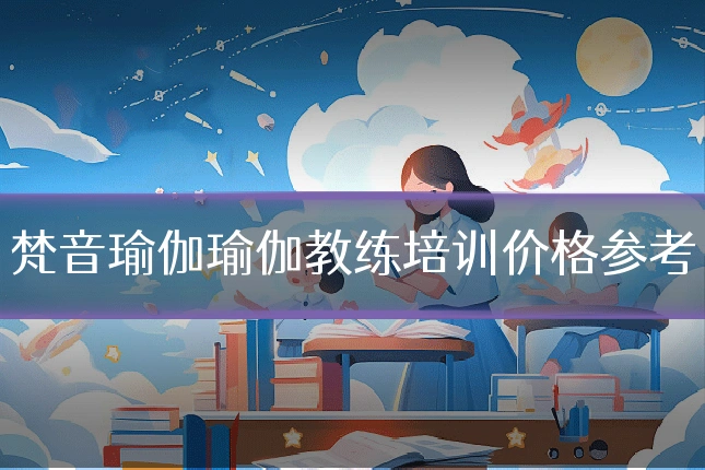 梵音瑜伽瑜伽教练培训价格参考