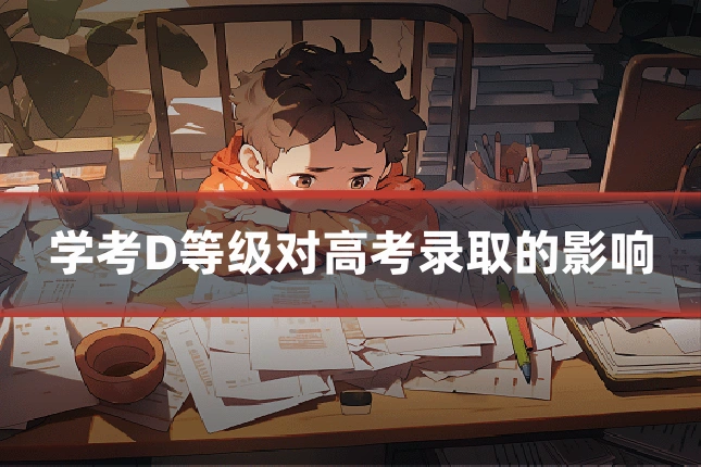 学考D等级对高考录取的影响