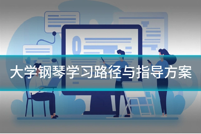 大学钢琴学习路径与指导方案
