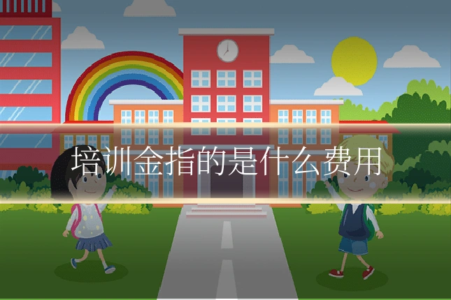 培训金指的是什么费用