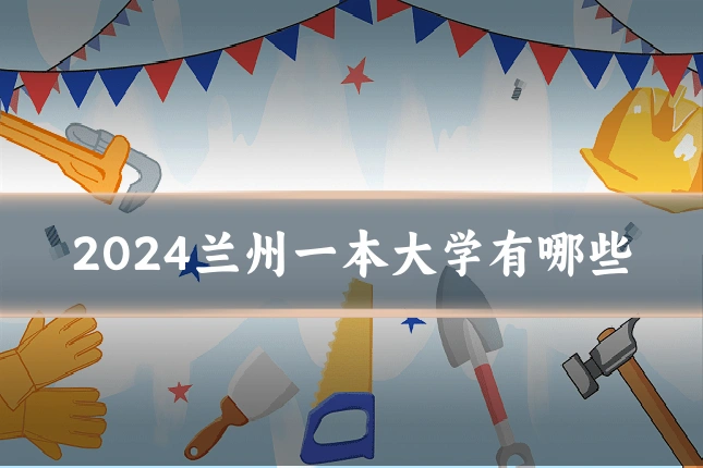 2024兰州一本大学有哪些