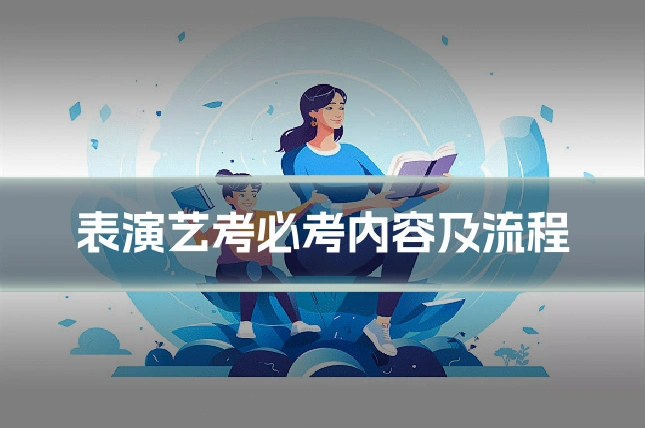 表演艺考必考内容及流程