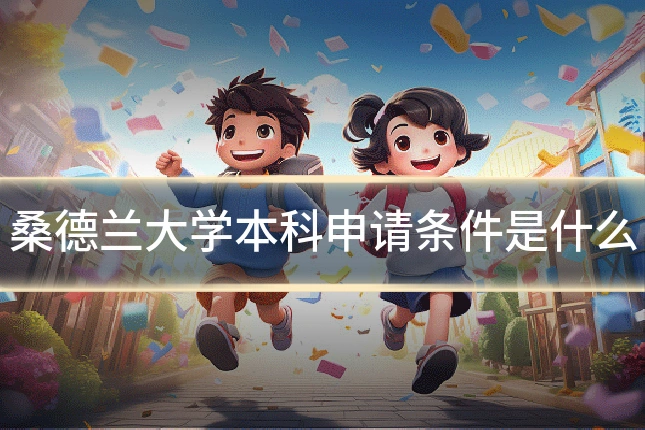 桑德兰大学本科申请条件是什么