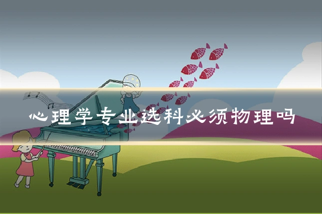 心理学专业选科必须物理吗