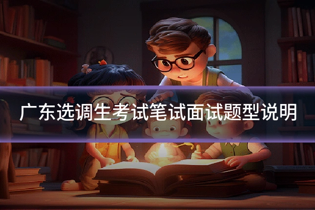 广东选调生考试笔试面试题型说明