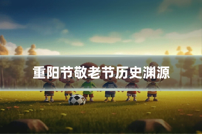 重阳节敬老节历史渊源