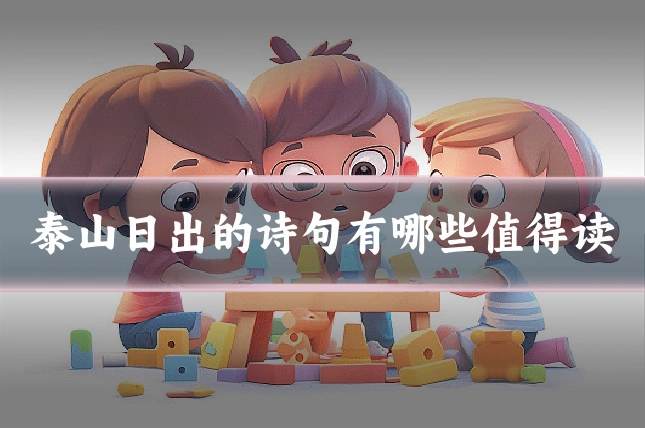 泰山日出的诗句有哪些值得读