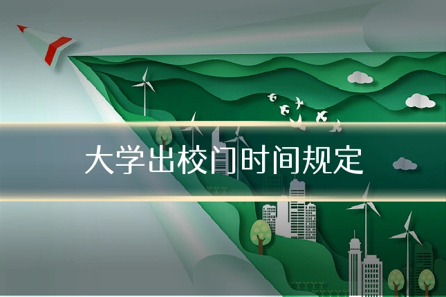 大学出校门时间规定