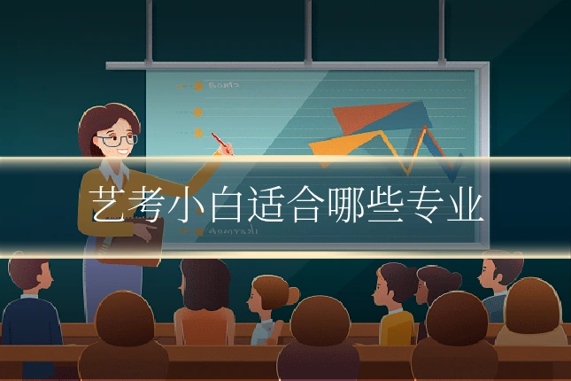 艺考小白适合哪些专业