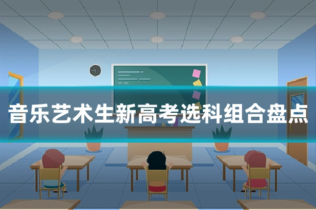 音乐艺术生新高考选科组合盘点