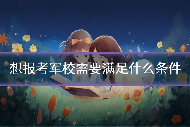 想报考军校需要满足什么条件