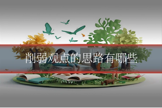 削弱观点的思路有哪些