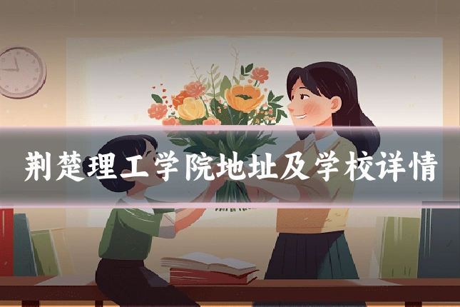 荆楚理工学院地址及学校详情