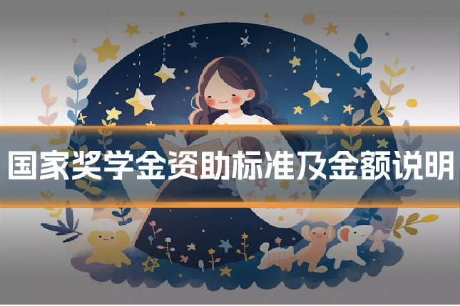 国家奖学金资助标准及金额说明