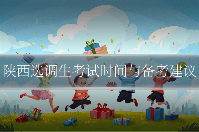 陕西选调生考试时间与备考建议