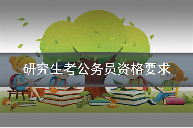 研究生考公务员资格要求