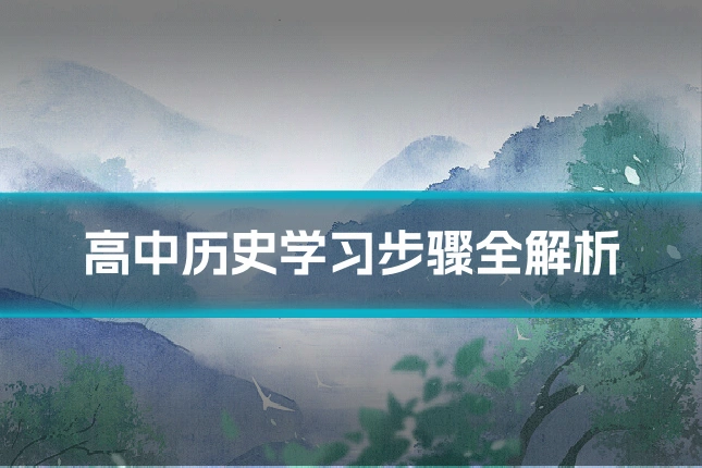 高中历史学习步骤全解析