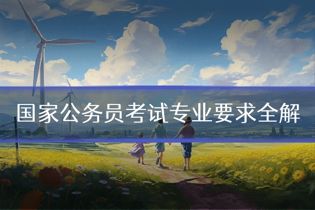 国家公务员考试专业要求全解