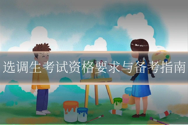 选调生考试资格要求与备考指南