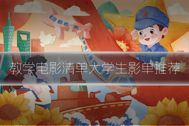 教学电影清单大学生影单推荐