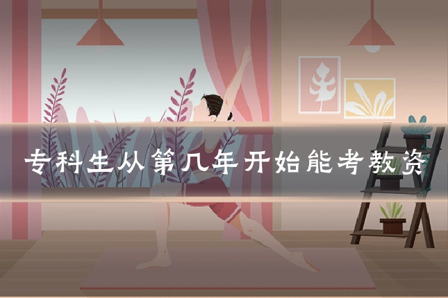 专科生从第几年开始能考教资