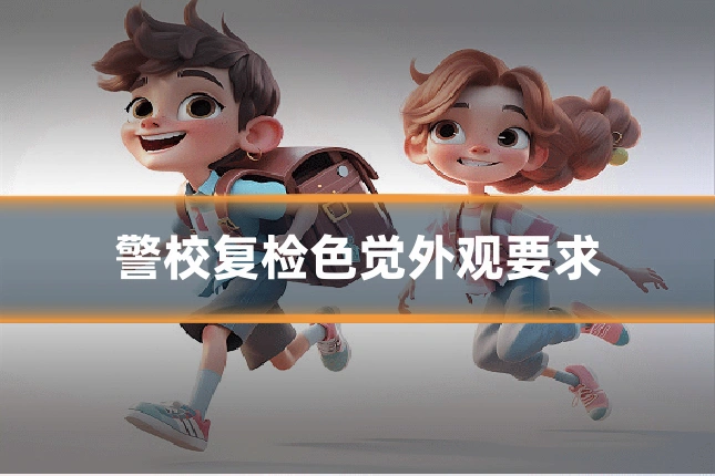 警校复检色觉外观要求