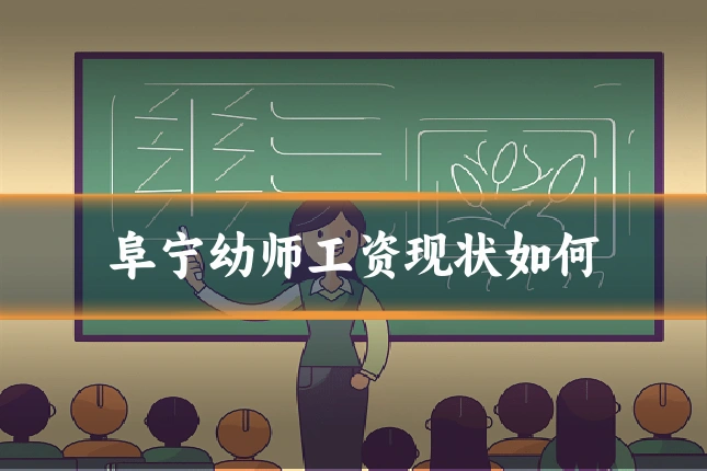 阜宁幼师工资现状如何