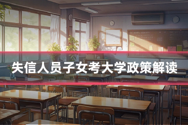 失信人员子女考大学政策解读
