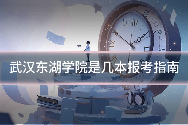 武汉东湖学院是几本报考指南