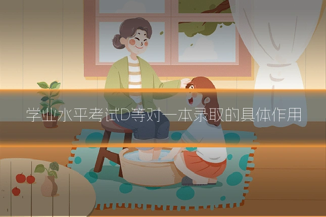 学业水平考试D等对一本录取的具体作用