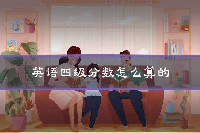 英语四级分数怎么算的