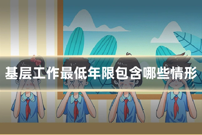 基层工作最低年限包含哪些情形