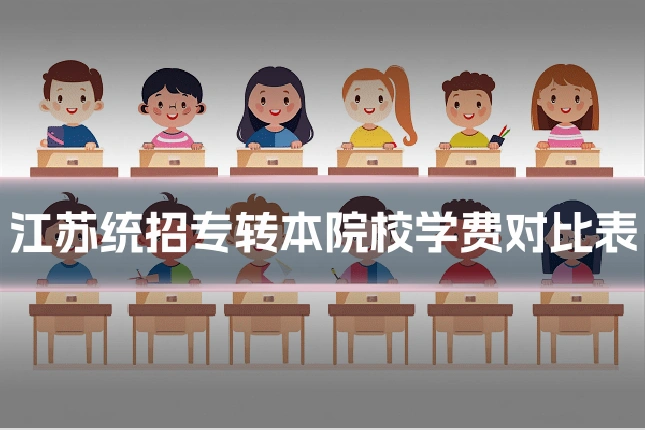 江苏统招专转本院校学费对比表