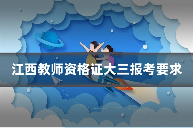 江西教师资格证大三报考要求