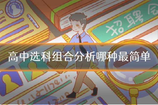 高中选科组合分析哪种最简单