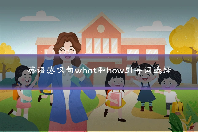 英语感叹句what和how引导词选择